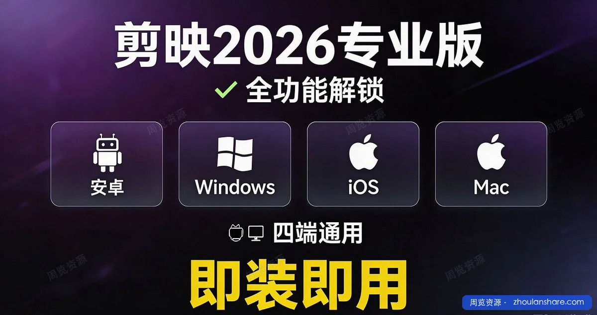 剪映2026专业版全功能解锁｜安卓·Windows·iOS·Mac四端通用，即装即用