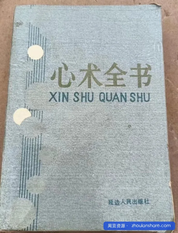上层人永远不想让你知道的心术全书