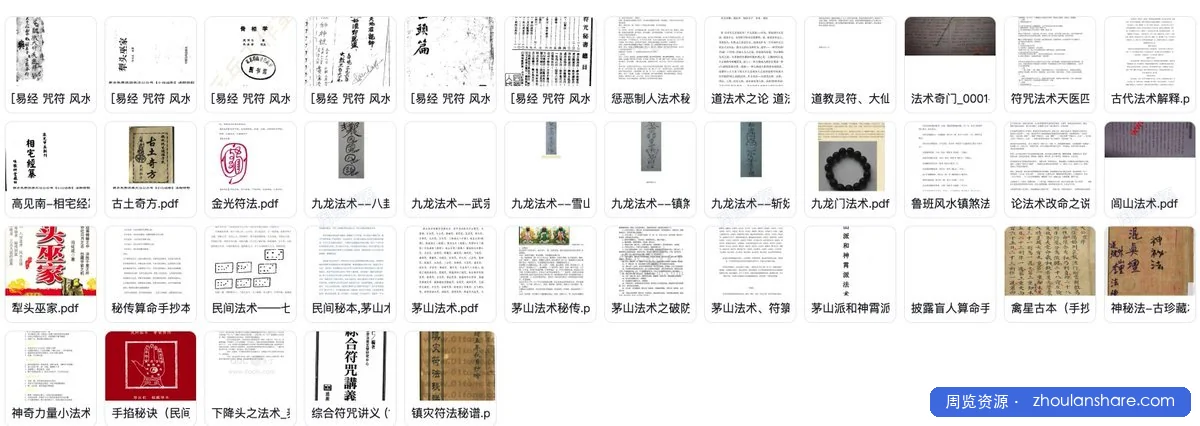 全网罕见！455.8MB 民间法术与风水古籍合拢：50+部珍稀PDF，涵盖法术奇门、命理手抄、镇煞符谱！