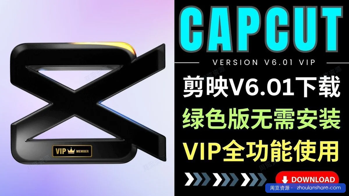 免安装vip解锁版-剪映6.0.1