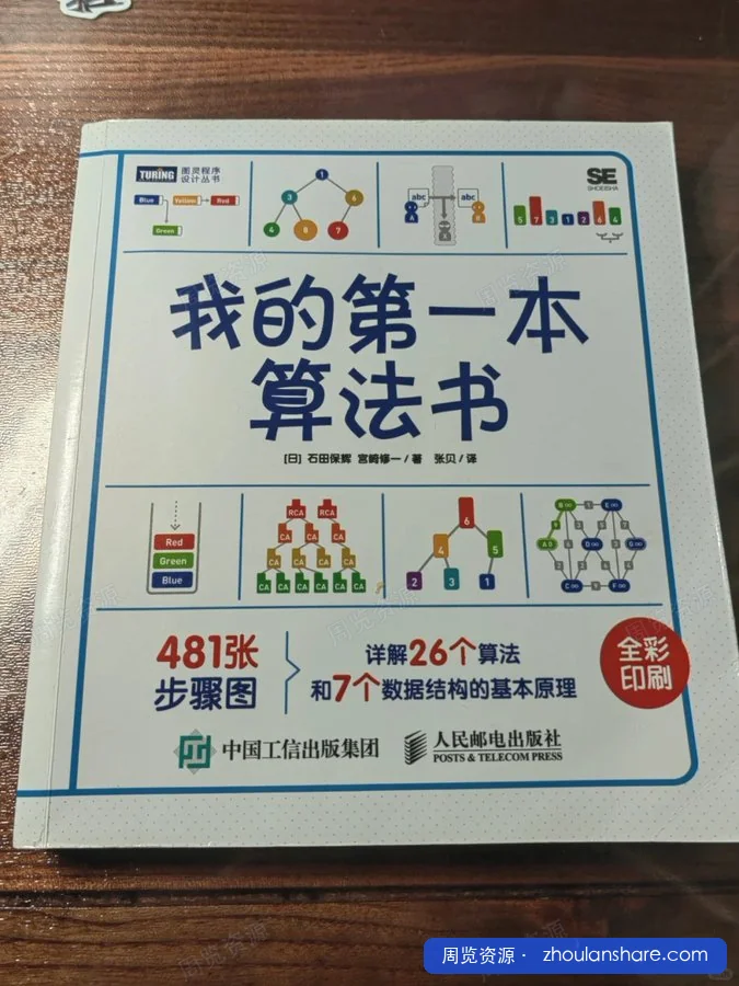 我的第一本算法书