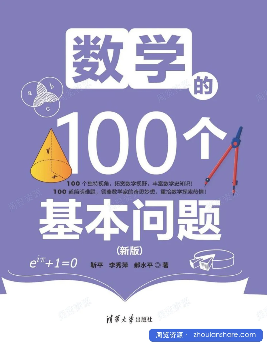 数学的100个基本问题