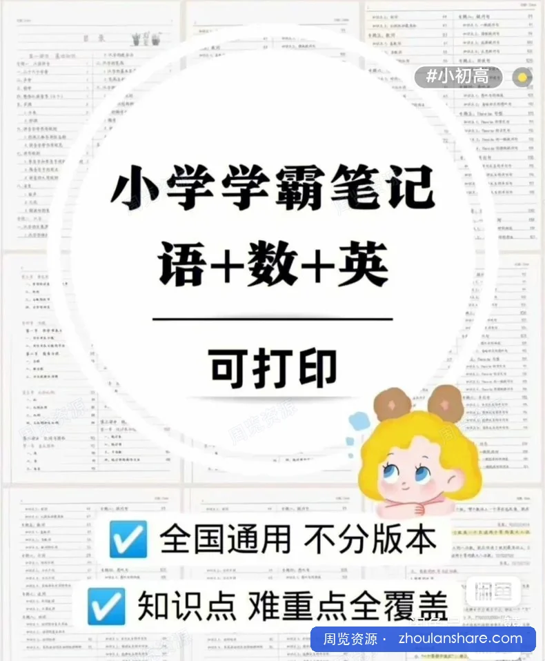 小学全年级学霸笔记 语文数学英语知识点归纳难重点全覆盖