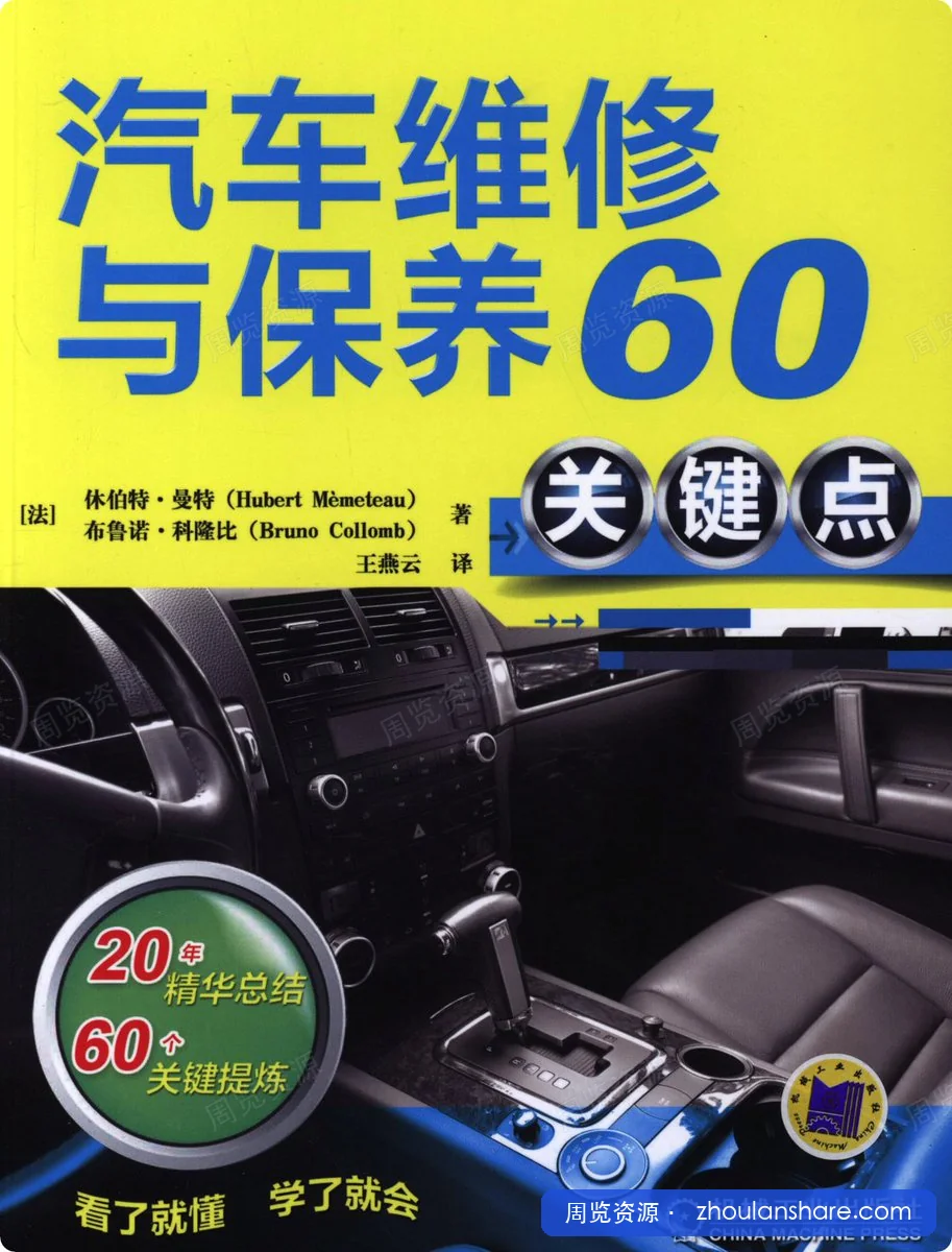 汽车维修与保养60关键点【电子书】【PDF】