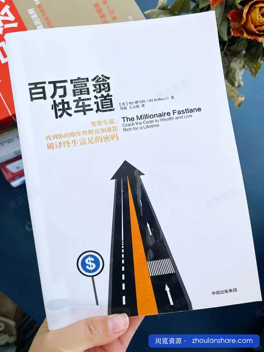 百万富翁快车道