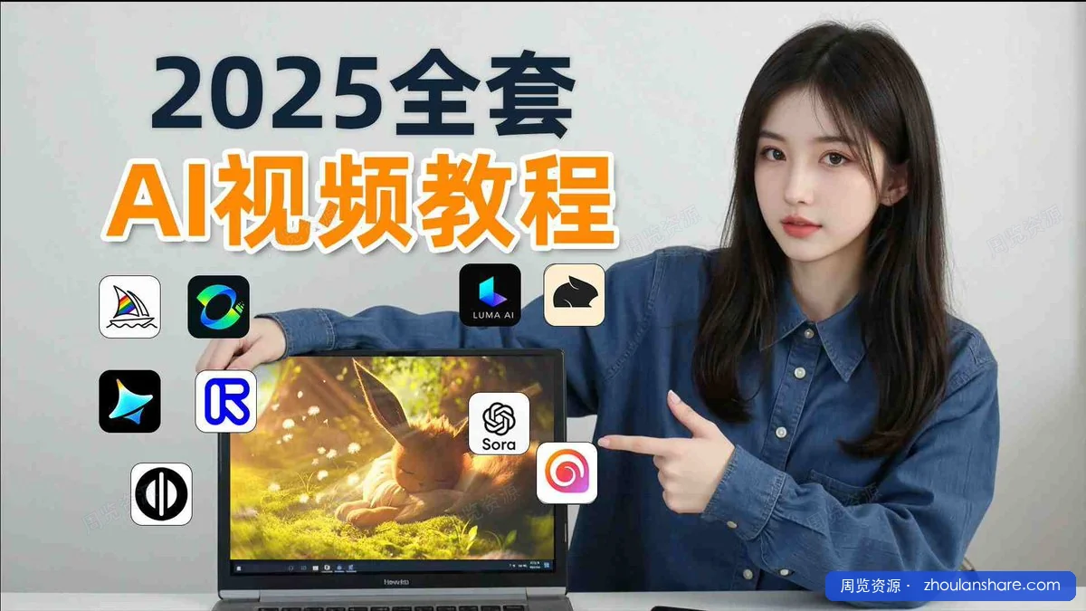 AI视频制作从入门到爆款，从文生图到图生视频，全链路打造自媒体爆款视频