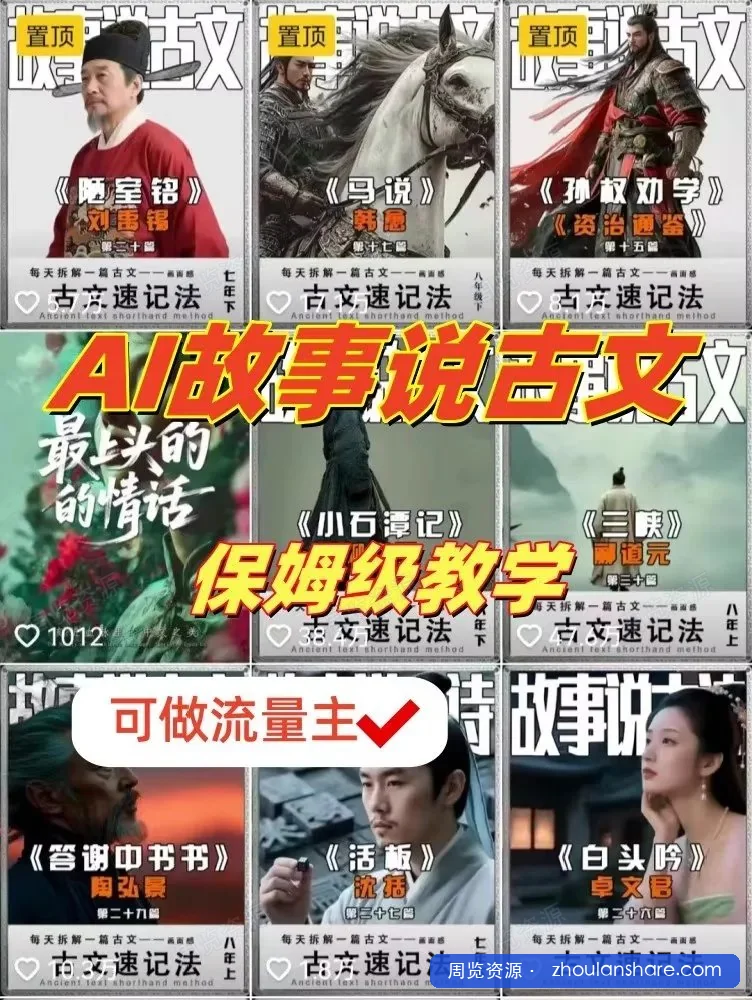 AI故事说古文短视频，110万博主保姆级教学，流量大，收益高