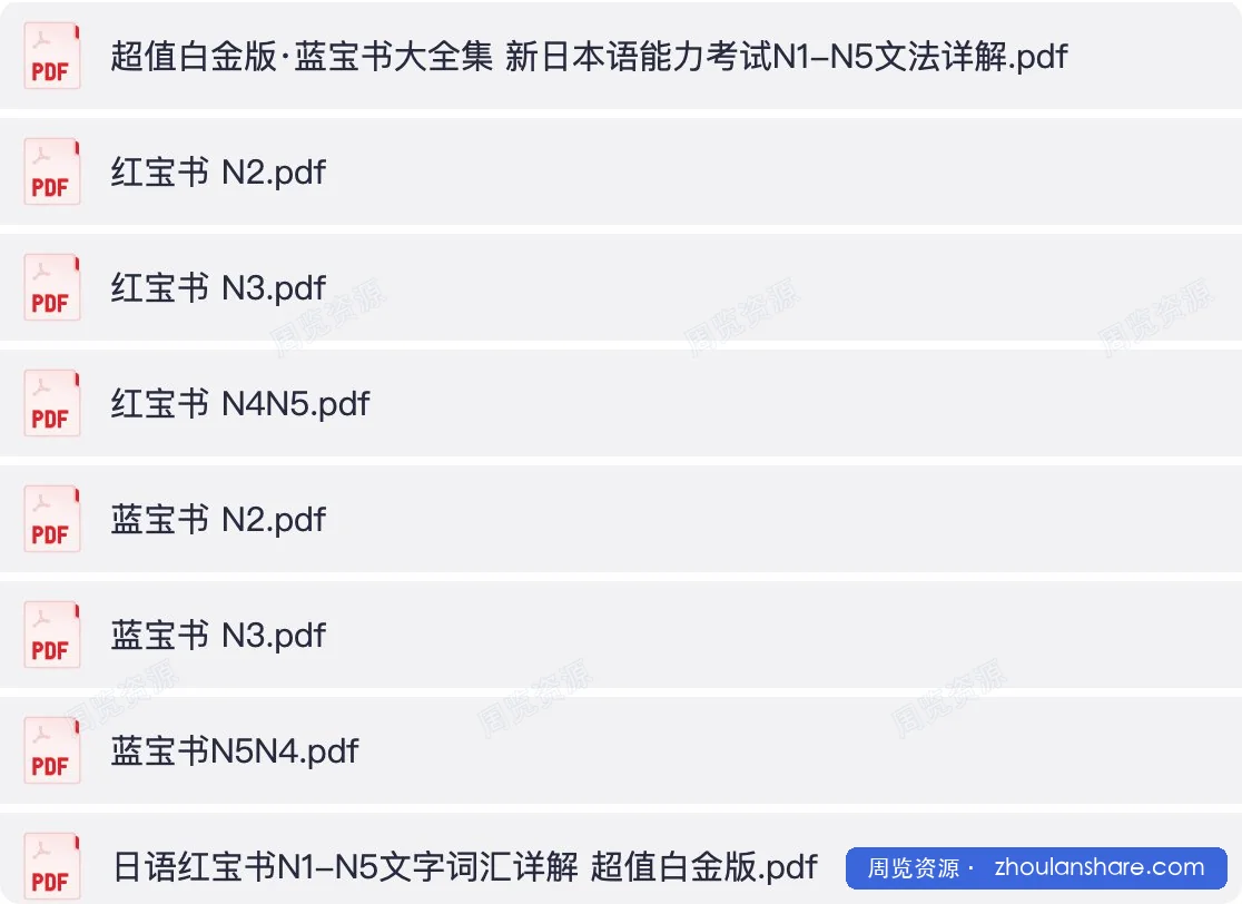 日语红蓝宝书N5-N1