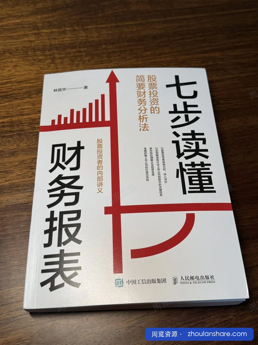七步读懂财务报表