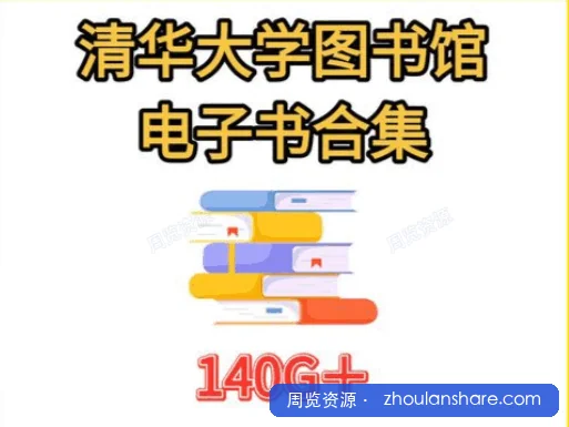 清华大学【图书馆全部书籍】