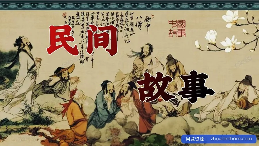 【民间故事】文字版，几千个，越看越过瘾