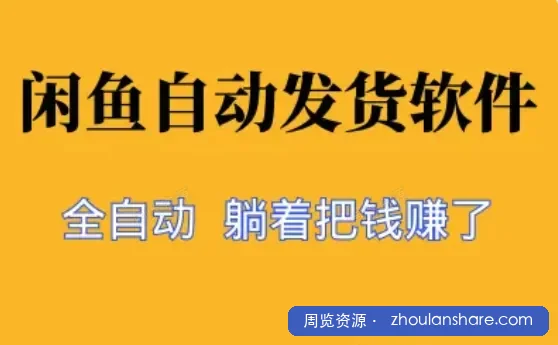 闲鱼自动发货