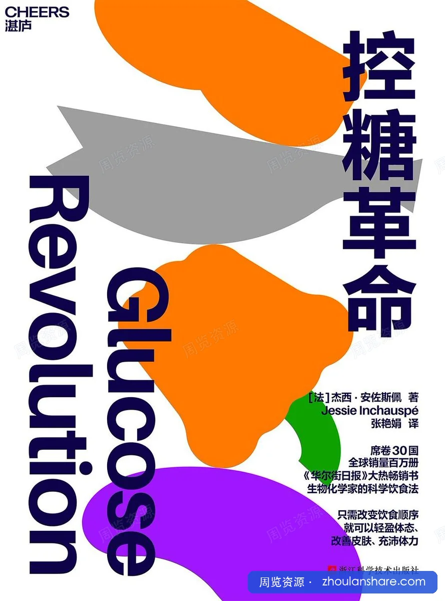 控糖革命